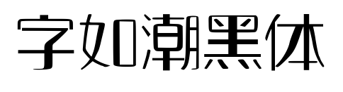 字如潮黑体