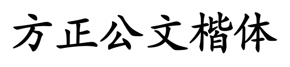 方正公文楷体