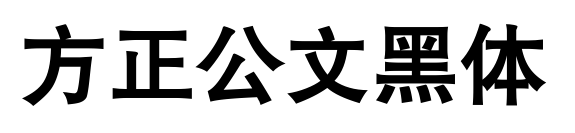 方正公文黑体