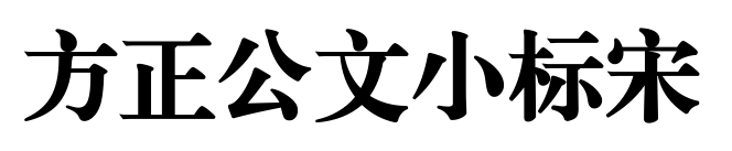 方正公文小标宋