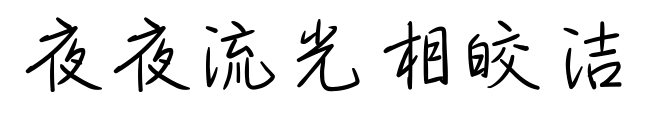 夜夜流光相皎洁	