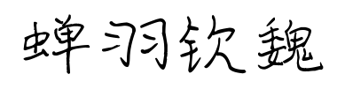 蝉羽钦魏
