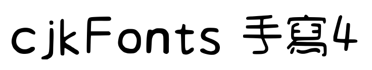 cjkFonts 手寫4预览图片
