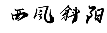 西风斜阳预览图片