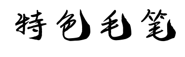 特色毛笔