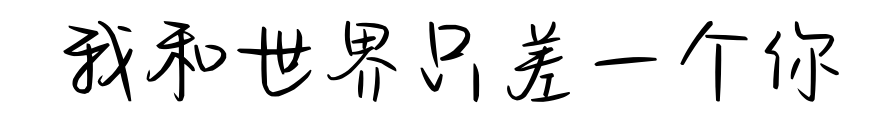  我和世界只差一个你预览图片
