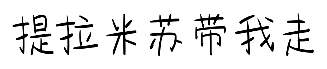 提拉米苏带我走预览图片