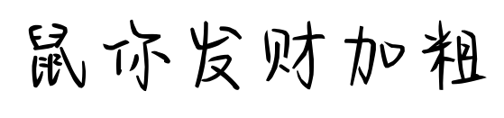 鼠你发财加粗预览图片
