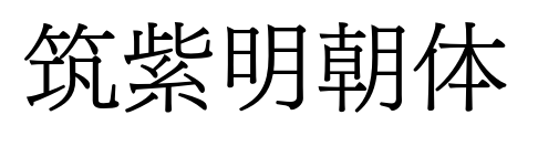 筑紫明朝体