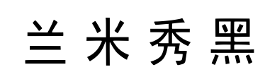 兰米秀黑