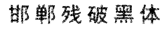 邯郸残破黑体