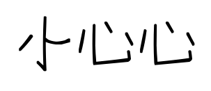 小心心预览图片