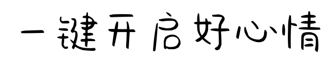 一键开启好心情