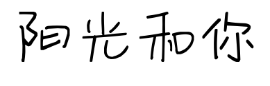 阳光和你