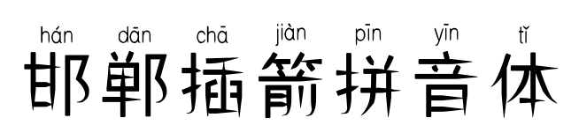 邯郸插箭拼音体