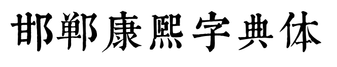 邯郸康熙字典体