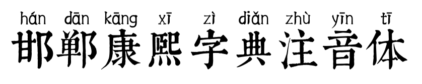 邯郸康熙字典注音体