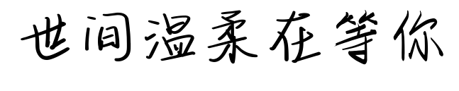 世间温柔在等你