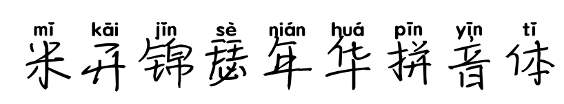 米开锦瑟年华拼音体
