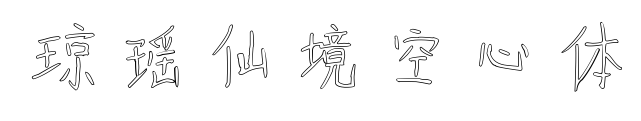 琼瑶仙境空心体预览图片