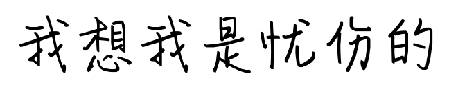 我想我是忧伤的