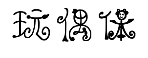 玩偶体