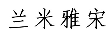 兰米雅宋