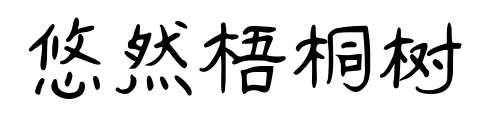 悠然梧桐树