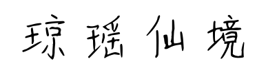 琼瑶仙境预览图片