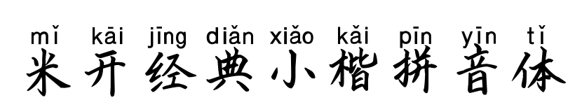 米开经典小楷拼音体