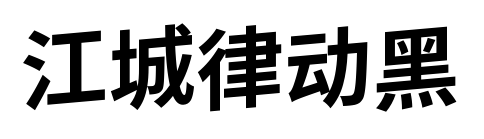 江城律动黑