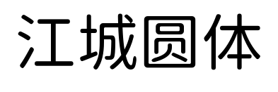 江城圆体