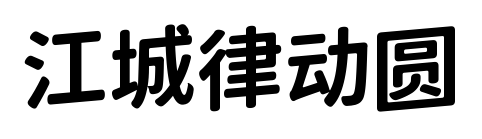 江城律动圆