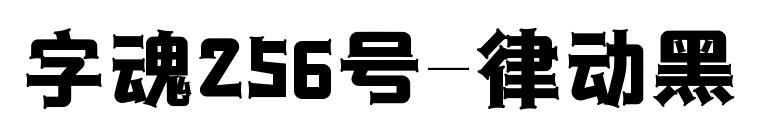 字魂256号-律动黑