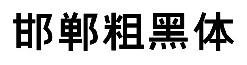 邯郸粗黑体