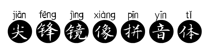 尖锋镜像拼音体