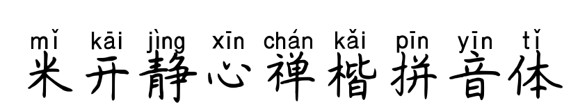 米开静心禅楷拼音体