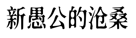 新愚公的沧桑