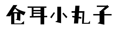 仓耳小丸子