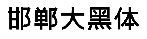 邯郸大黑体