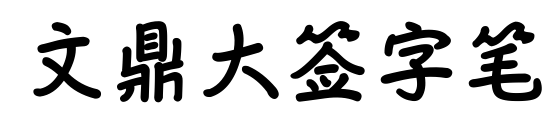 文鼎大签字笔