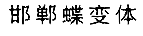 邯郸蝶变体预览图片