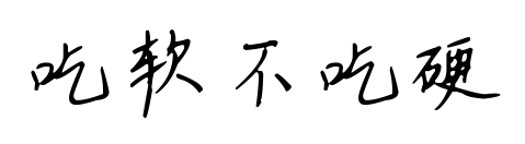 吃软不吃硬预览图片
