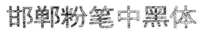 邯郸粉笔中黑体