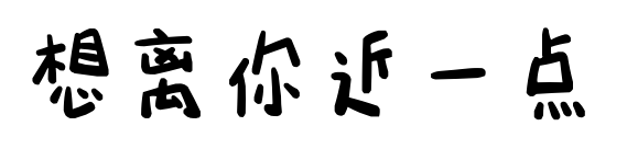 想离你近一点	预览图片