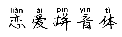 恋爱拼音体