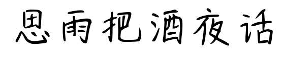 思雨把酒夜话