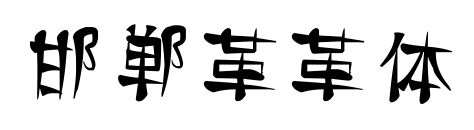 邯郸革革体预览图片