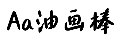 Aa油画棒预览图片