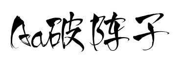 Aa破阵子预览图片